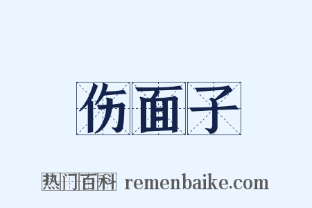 伤面子是什么意思的图片